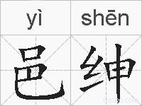 邑绅的拼音