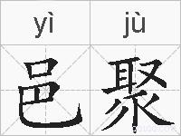 邑聚的拼音