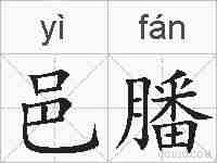 邑膰的拼音