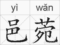 邑菀的拼音