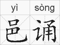 邑诵的拼音