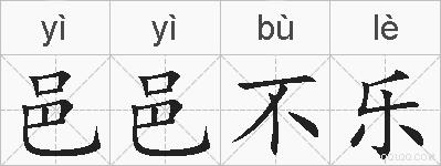 邑邑不乐的拼音