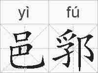 邑郛的拼音