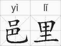 邑里的拼音