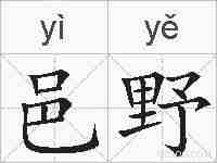 邑野的拼音