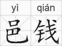 邑钱的拼音