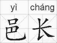邑长的拼音