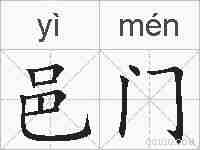邑门的拼音