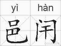 邑闬的拼音