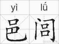 邑闾的拼音
