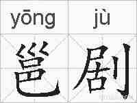 邕剧的拼音