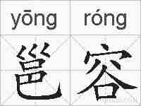 邕容的拼音