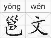 邕文的拼音