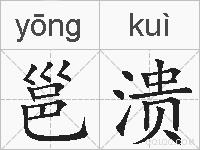邕溃的拼音