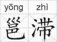 邕滞的拼音