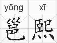 邕熙的拼音