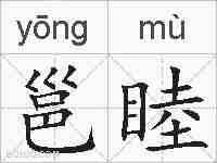 邕睦的拼音