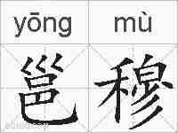 邕穆的拼音