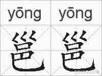 邕邕的拼音