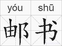 邮书的拼音