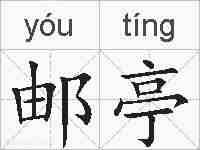 邮亭的拼音