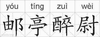 邮亭醉尉的拼音