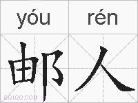 邮人的拼音
