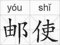 邮使的拼音