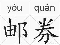 邮券的拼音