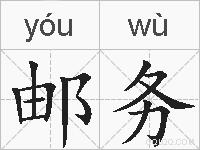 邮务的拼音