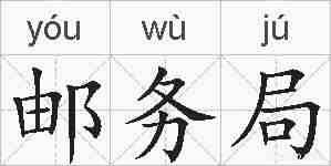 邮务局的拼音