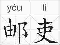 邮吏的拼音