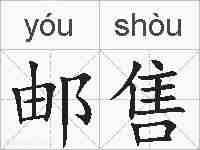 邮售的拼音