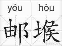 邮堠的拼音