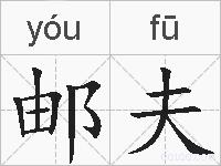 邮夫的拼音