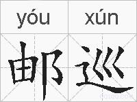 邮巡的拼音