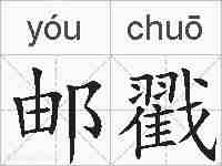邮戳的拼音