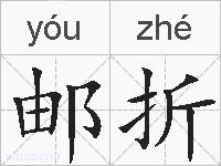 邮折的拼音
