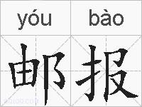 邮报的拼音