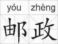 邮政的拼音