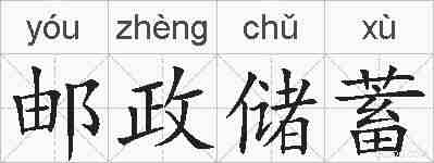 邮政储蓄的拼音