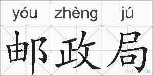 邮政局的拼音