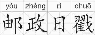 邮政日戳的拼音