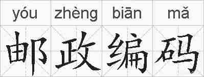 邮政编码的拼音