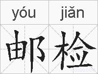 邮检的拼音