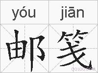 邮笺的拼音