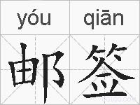 邮签的拼音