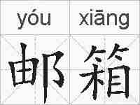 邮箱的拼音