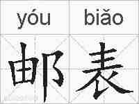 邮表的拼音