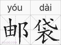 邮袋的拼音